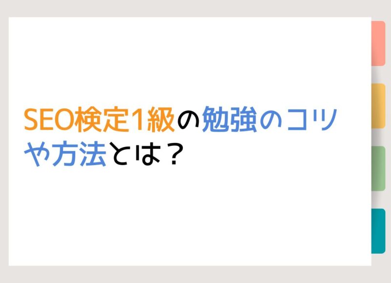 SEO検定1級の勉強のコツや方法とは？