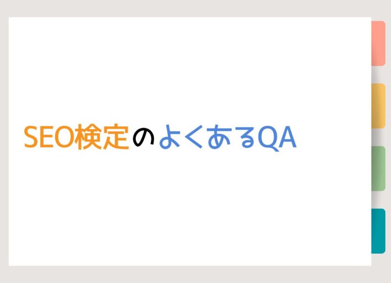 SEO検定のよくあるQA