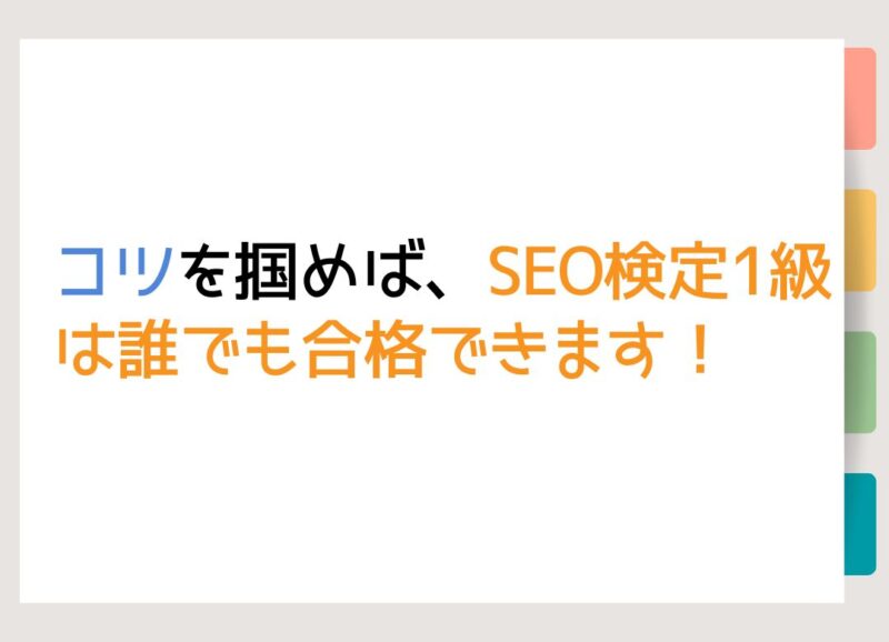 コツを掴めば、SEO検定1級は誰でも合格できます！