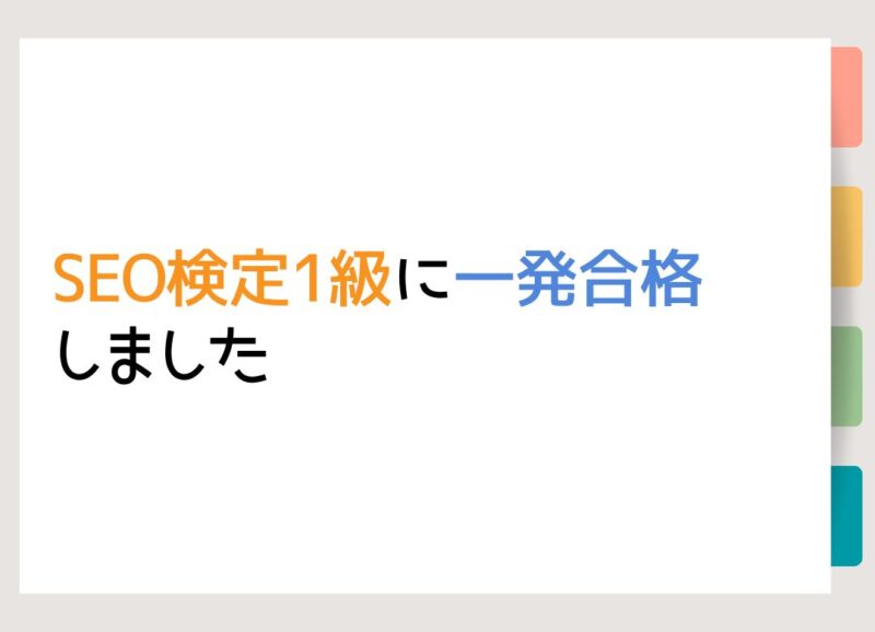 SEO検定1級に一発合格しました