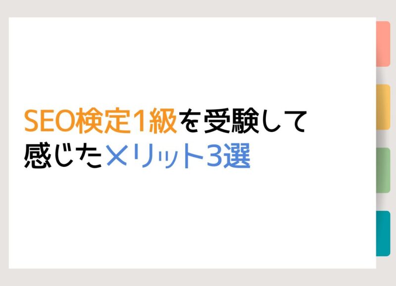 SEO検定1級を受験して感じたメリット3選