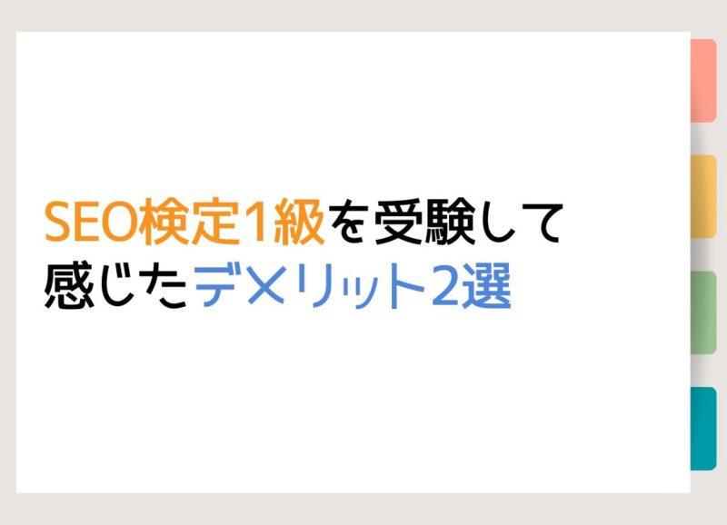 SEO検定1級を受験して感じたデメリット2選