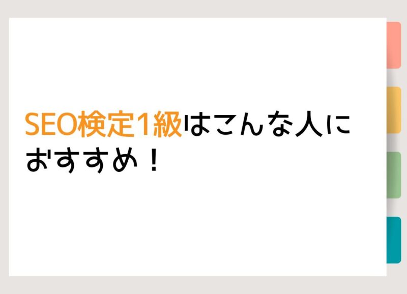 SEO検定はこんな人におすすめ！