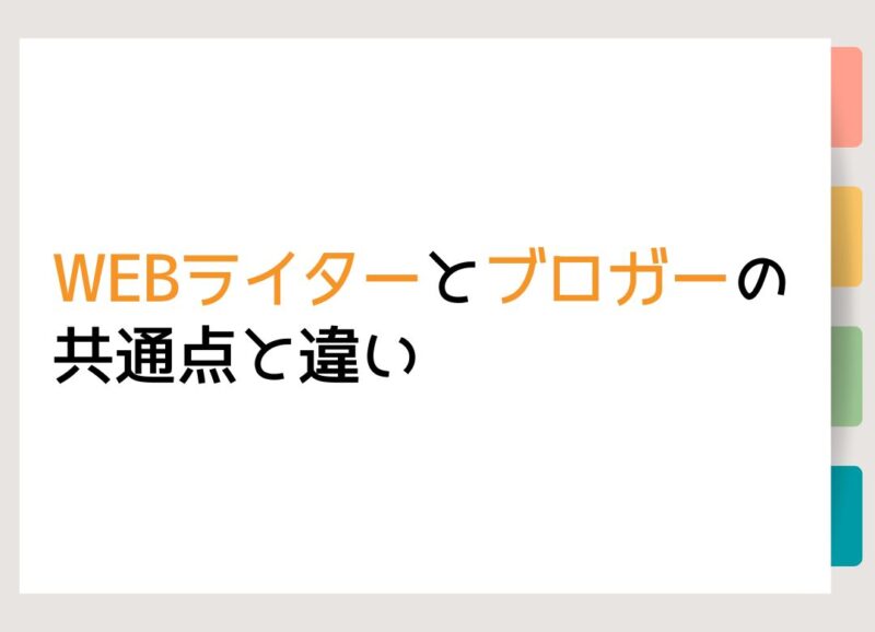 WEBライターとブロガーの共通点と違い