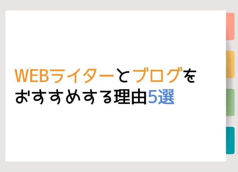 WEBライターとブログをおすすめする理由5選