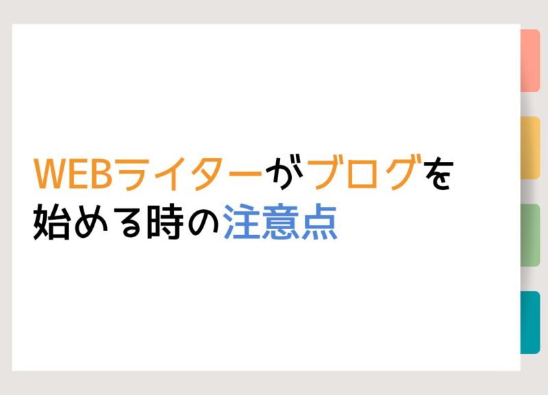 WEBライターがブログを始める時の注意点