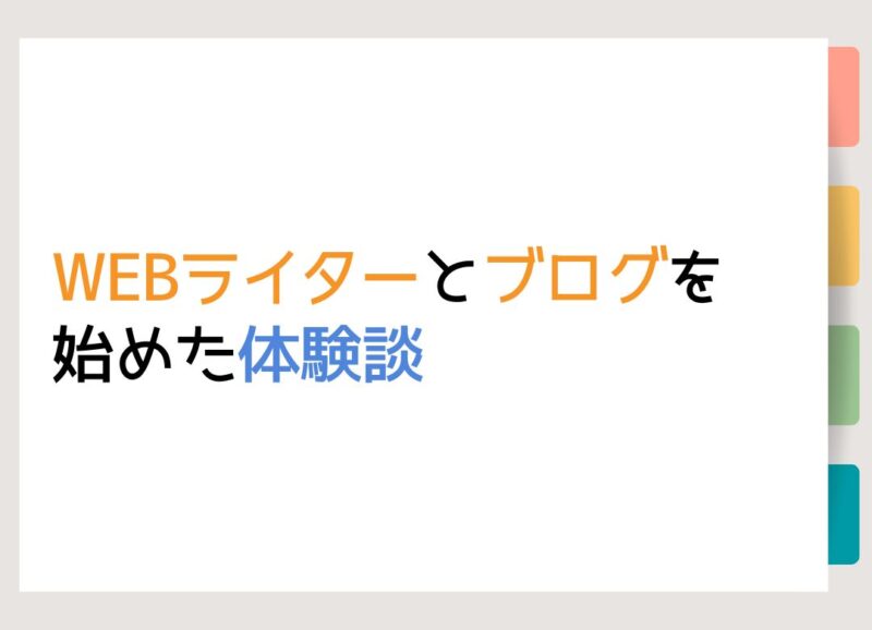 WEBライターとブログを始めた体験談