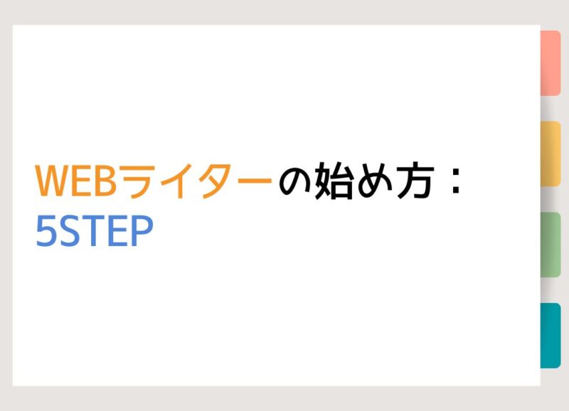 WEBライターの始め方：5STEP