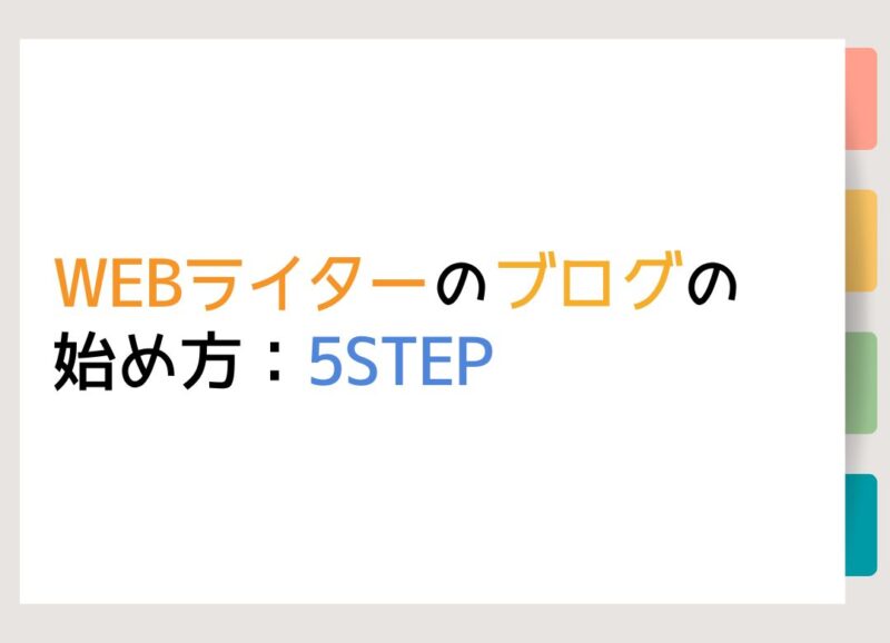 WEBライターのブログの始め方：5STEP
