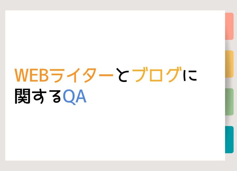 WEBライターとブログに関するQA