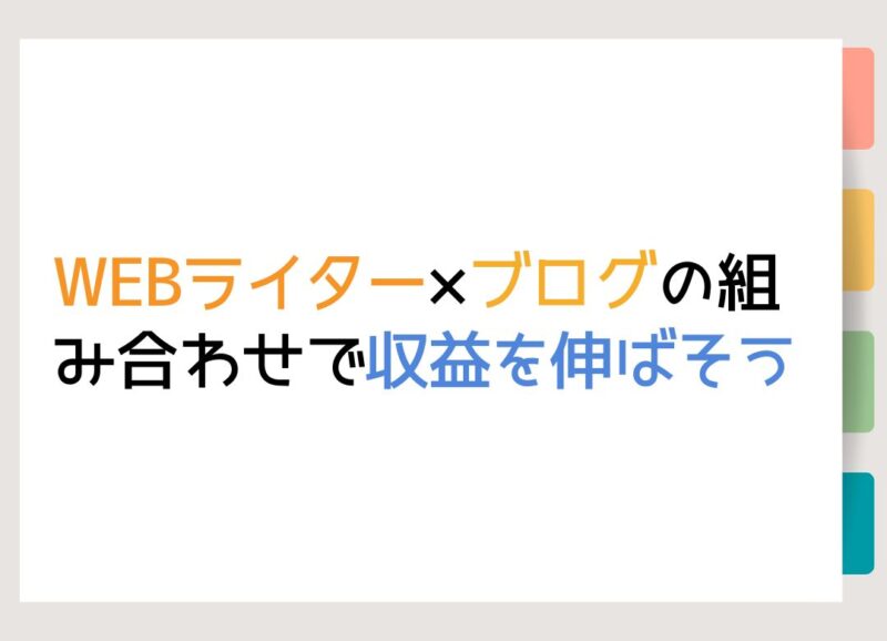 WEBライター×ブログの組み合わせで収益を伸ばそう