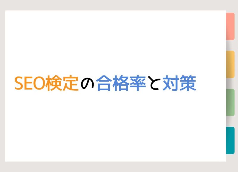 SEO検定の合格率と対策