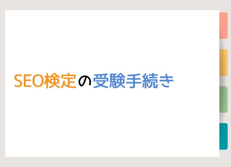 SEO検定の受験手続き