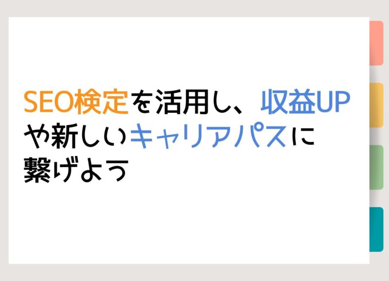 SEO検定を活用し、収益UPや新しいキャリアパスに繋げよう