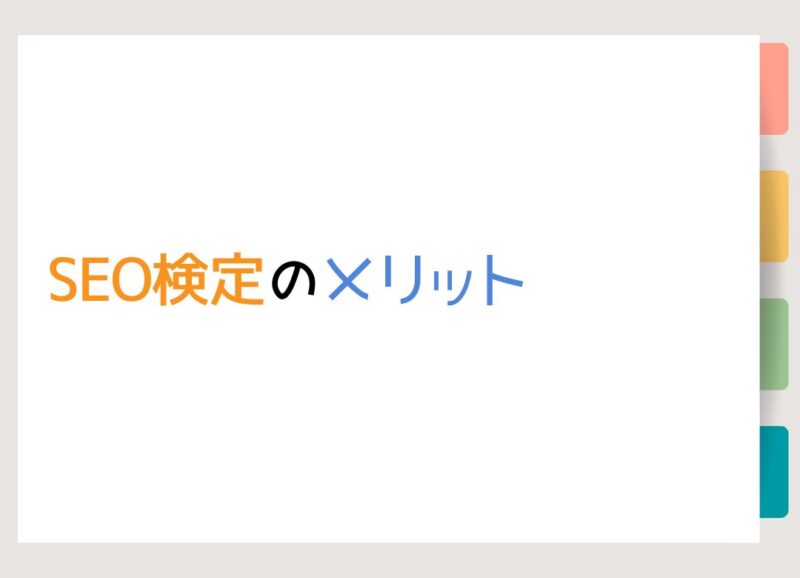 SEO検定のメリット