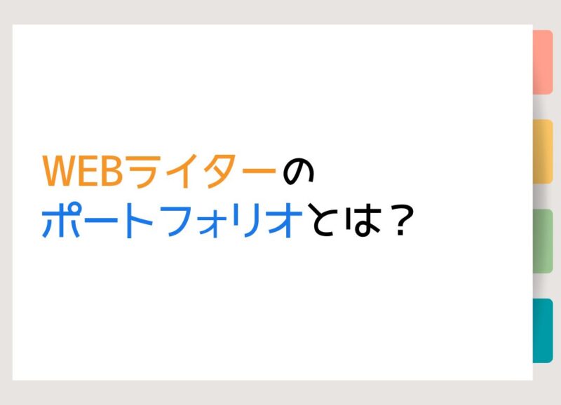 WEBライターのポートフォリオとは？