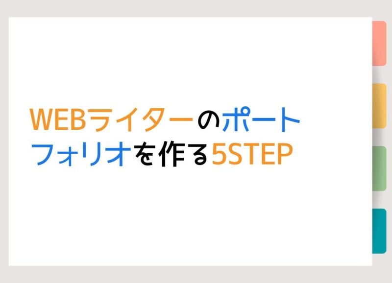 WEBライターのポートフォリオを作る5STEP