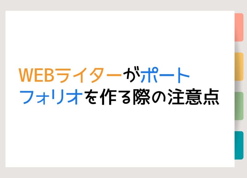 WEBライターがポートフォリオを作る際の注意点