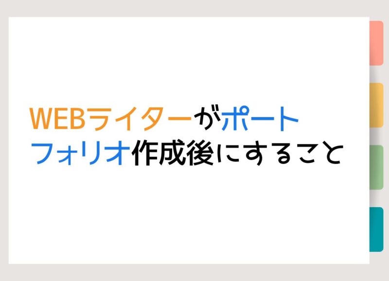 WEBライターがポートフォリオ作成後にすること