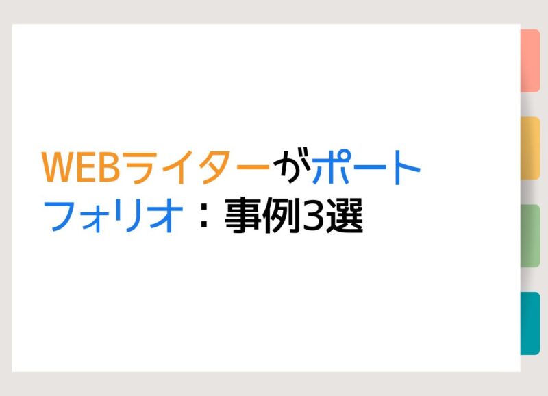 WEBライターがポートフォリオ：事例3選