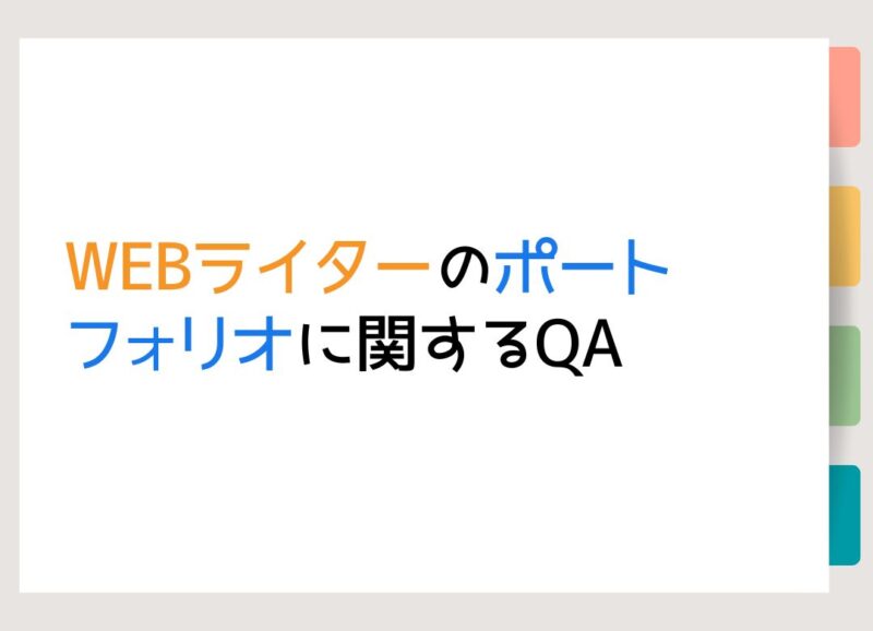 WEBライターのポートフォリオに関するQA