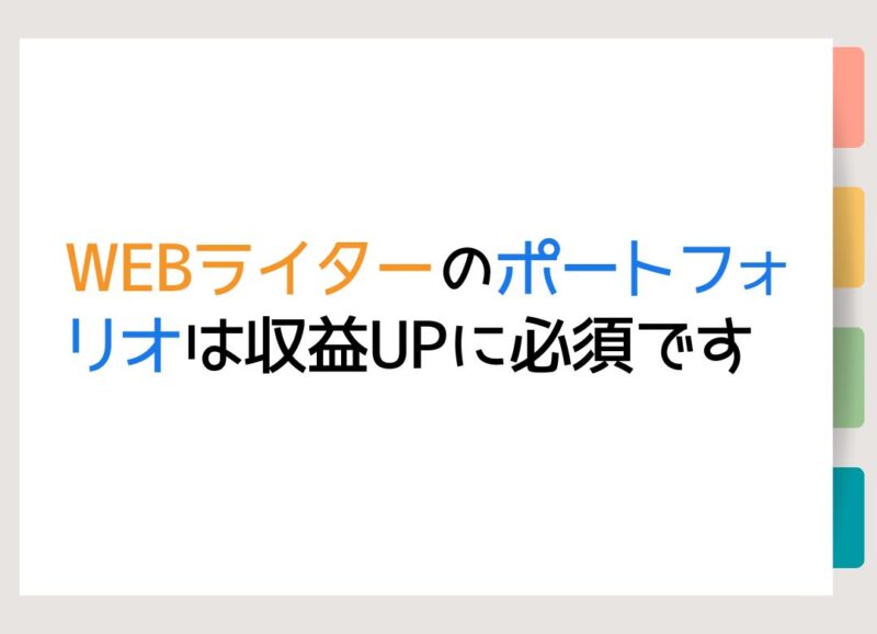 WEBライターのポートフォリオは収益UPに必須です