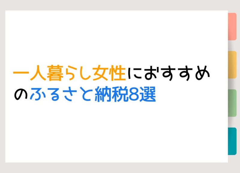 一人暮らし女性におすすめのふるさと納税8選