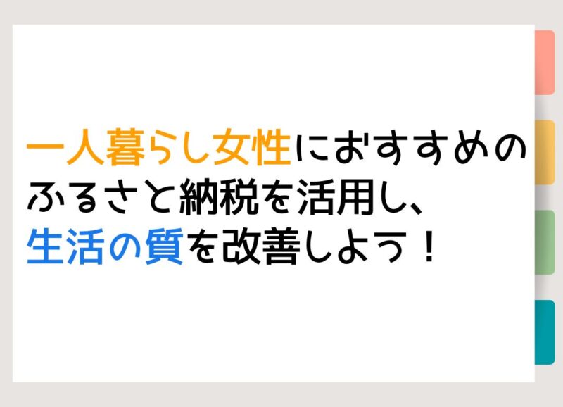 一人暮らし女性におすすめのふるさと納税を活用し、生活の質を改善しよう！