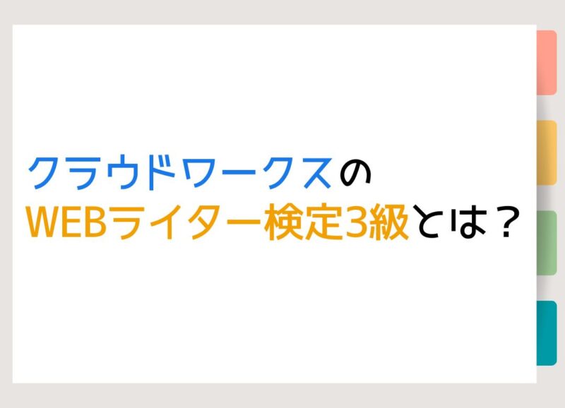 クラウドワークスのWEBライター検定3級とは？