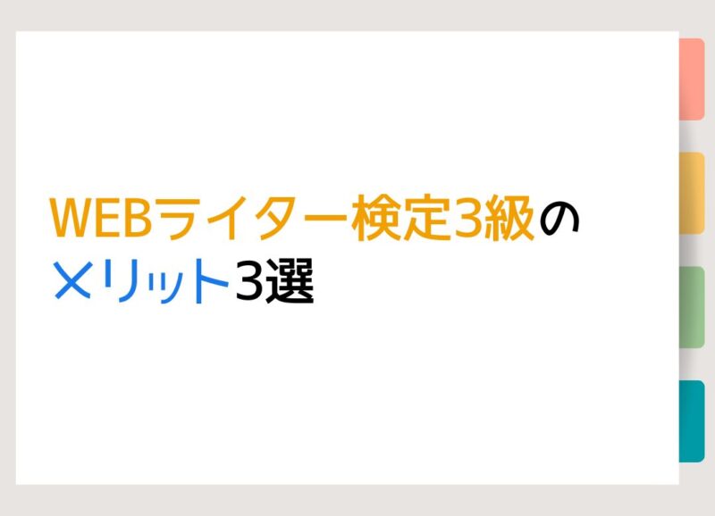 WEBライター検定3級のメリット3選