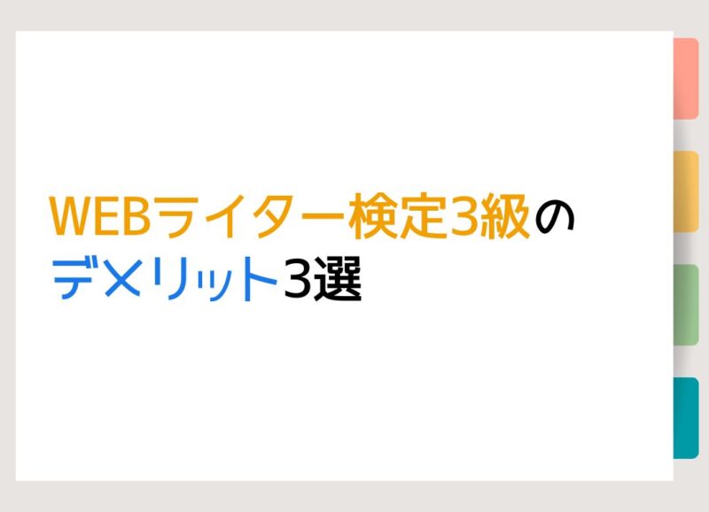 WEBライター検定3級のデメリット3選