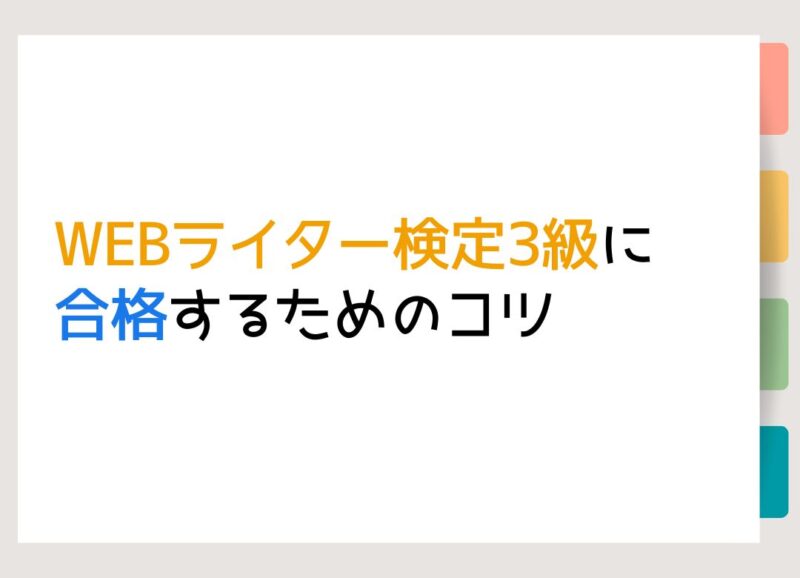 WEBライター検定3級に合格するためのコツ