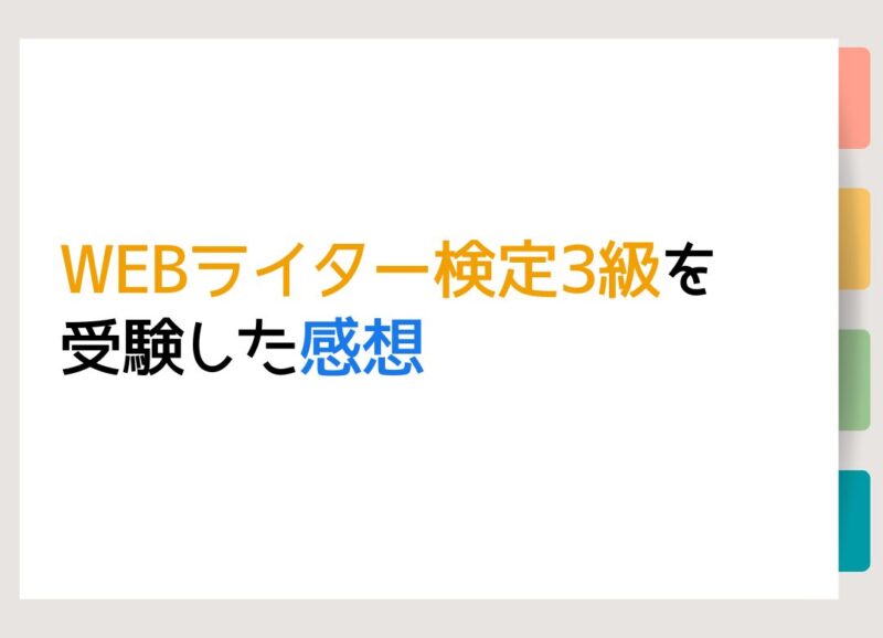 WEBライター検定3級を受験した感想