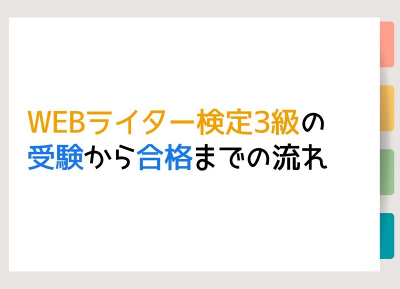 WEBライター検定3級の受験から合格までの流れ