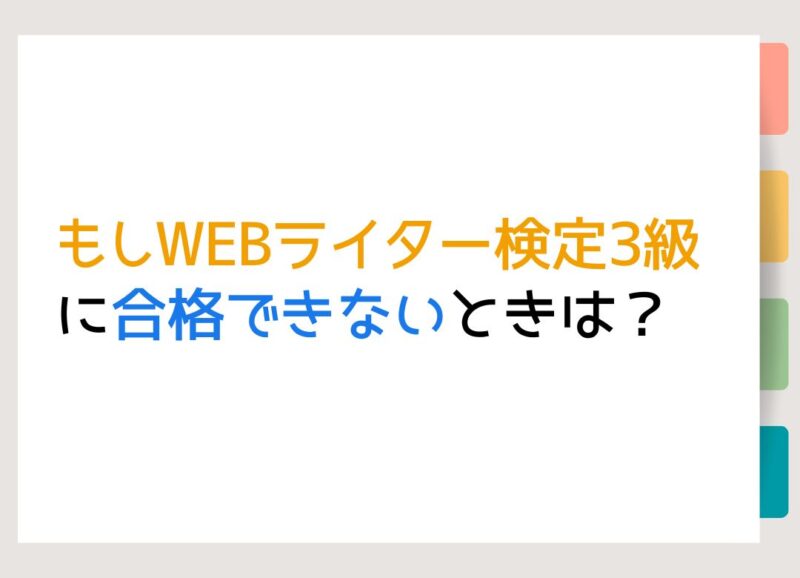 もしWEBライター検定3級に合格できないときは？