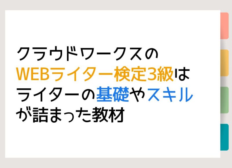 クラウドワークスのWEBライター検定3級はライターの基礎やスキルが詰まった教材