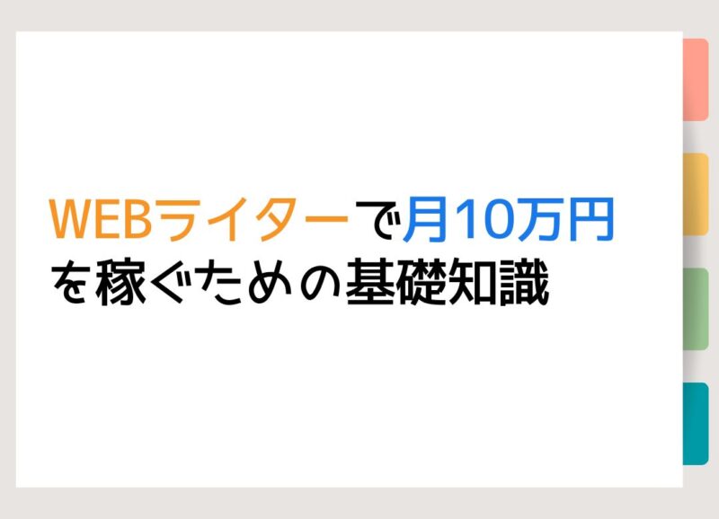 WEBライターで月10万円を稼ぐための基礎知識