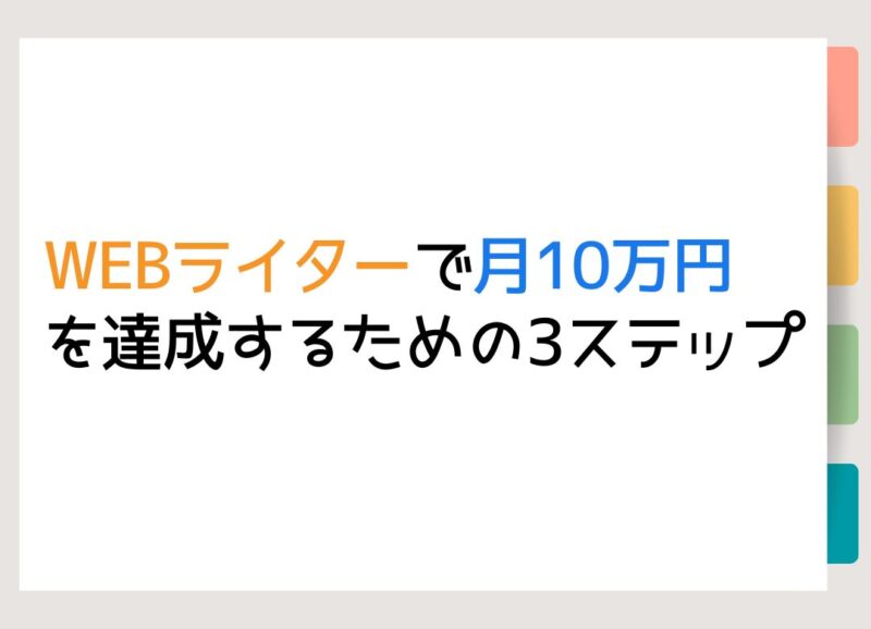 WEBライターとして月10万円を達成するための3ステップ