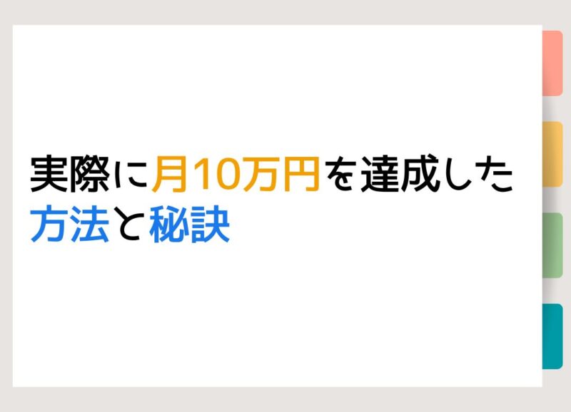 実際に月10万円を達成した方法と秘訣