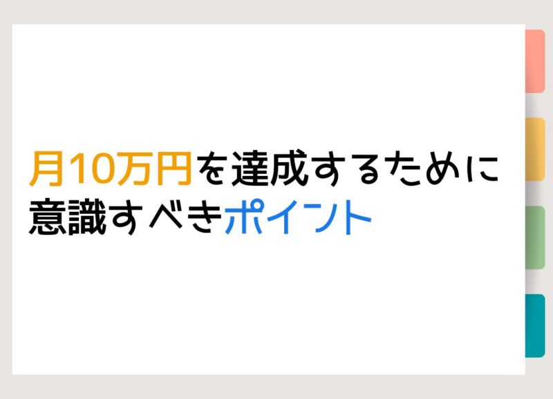 月10万円を達成するために意識すべきポイント