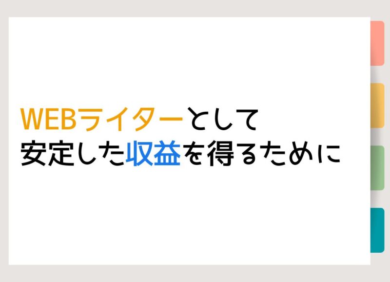 まとめ：WEBライターで安定した収入を得るために