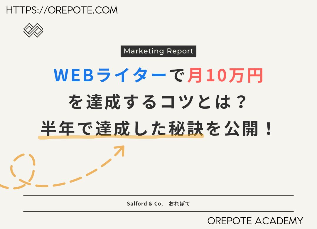 WEBライターで月10万円 を達成するコツとは？ 半年で達成した秘訣を公開！