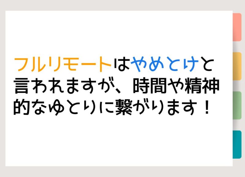 フルリモートはやめとけと言われますが、時間や精神的なゆとりに繋がります！